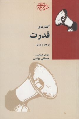 گفتارهای قدرت از هابز تا فوکو