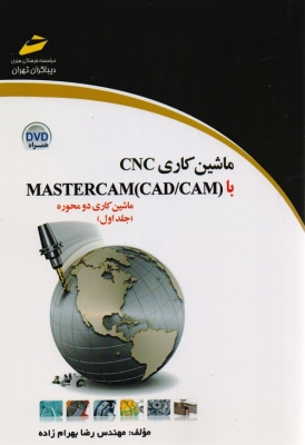 ماشین کاری CNC با MASRET CAM (ماشین کاری دو محوره )