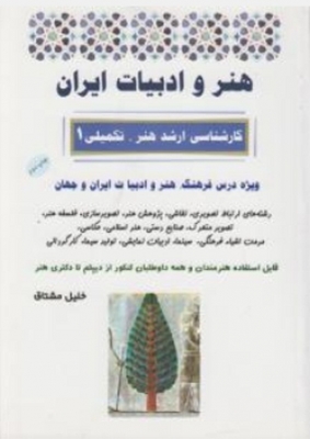 هنر و ادبیات ایران
