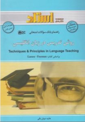 راهنما و بانک سوالات امتحانی روش تدریس در زبان انگلیسی