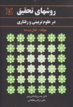 روش های تحقیق در علوم تربیتی و رفتاری