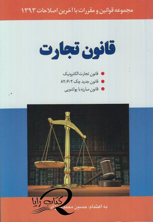 قانون تجارت