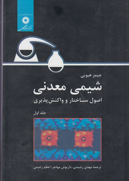 شیمی معدنی (اصول ساختار و واکنش پذیری ) جلد اول
