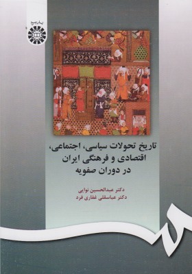 تاریخ تحولات سیاسی،اجتماعی،اقتصادی و فرهنگی ایران در دوران صفویه