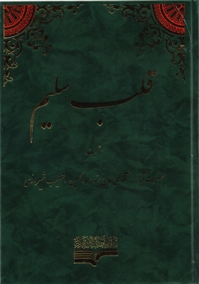 قلب سلیم