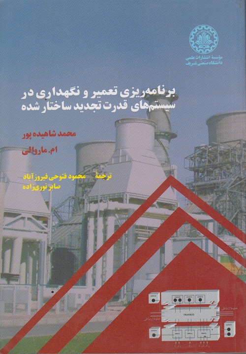 برنامه ریزی تعمیر و نگهداری در سیستم های قدرت تجدید ساختارشده