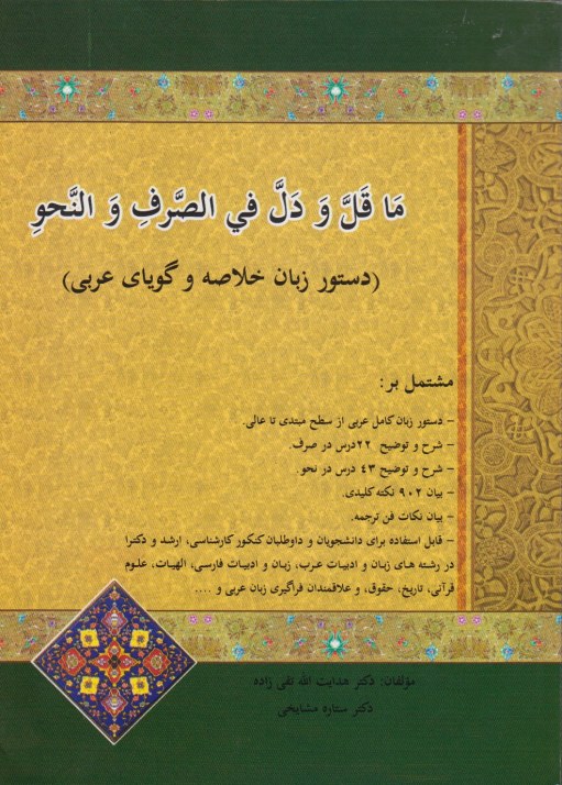 ما قل ودل فی الصرف و النحو