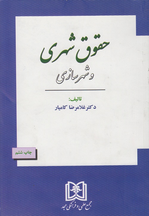 حقوق شهری و شهرسازی