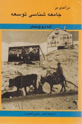 درآمدی بر جامعه شناسی توسعه
