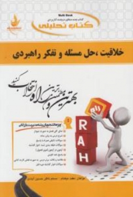 کتاب تحلیلی خلاقیت،حل مسئله و تفکر راهبردی