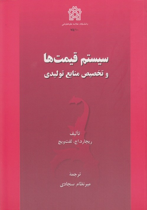 سیستم قیمت ها و تخصیص منابع تولیدی