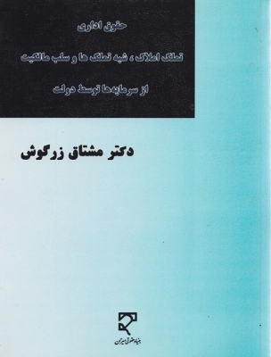 حقوق اداری تملک املاک شبه تملک ها و سلب مالکیت از سرمایه ها توسط دولت