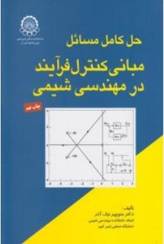 حل کامل مسائل مبانی کنترل فرآیند در مهندسی شیمی