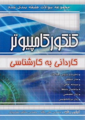 مجموعه سوالات طبقه بندی شده کنکور کامپیوتر کاردانی به کارشناسی