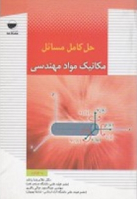 حل کامل مسائل مکانیک مواد مهندسی