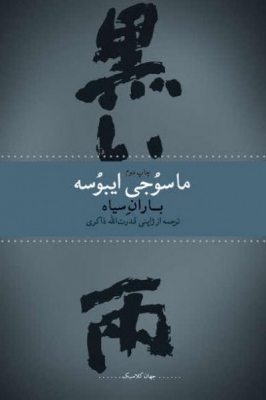 باران سیاه