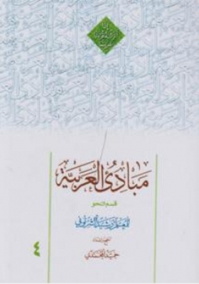 مبادی العربیه (قسم النحو) 4