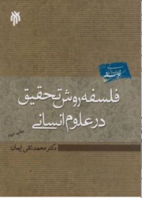 فلسفه روش تحقیق در علوم انسانی
