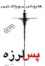 پس لرزه
