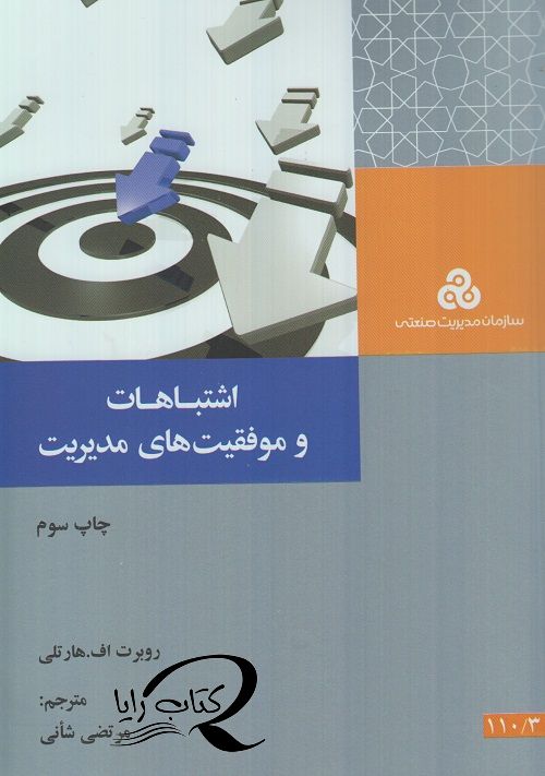 اشتباهات و موفقیت های مدیریت