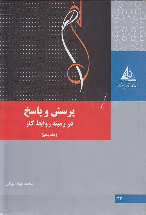 پرسش و پاسخ در زمینه روابط کار ( جلد پنجم )