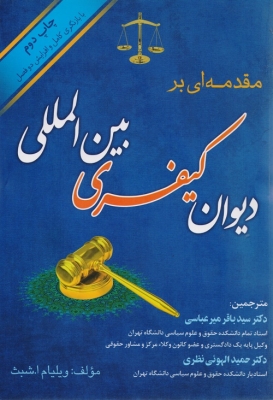 مقدمه ای بر دیوان کیفری بین المللی