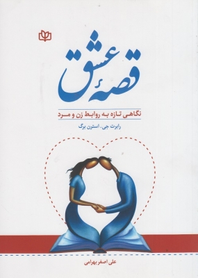 قصه ی عشق