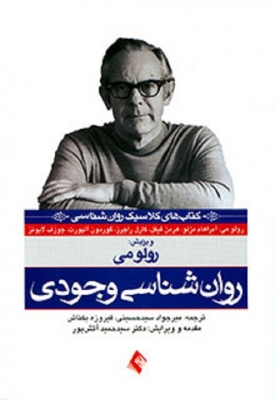 روان شناسی وجودی