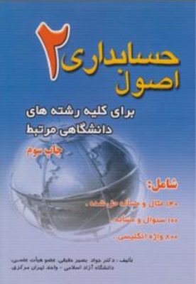 اصول حسابداری 2