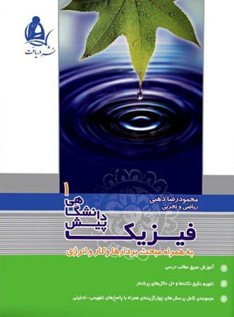 فیزیک پیش جلد 1 دریافت