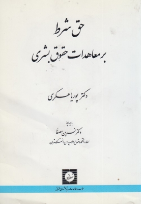 حق شرط بر معاهدات حقوق بشری