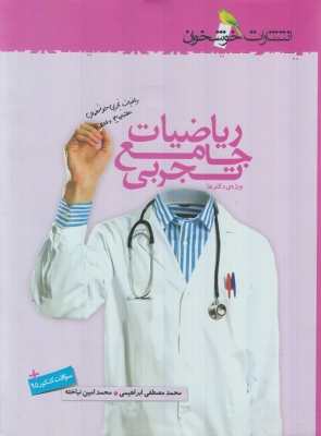 ریاضیات جامع تجربی ویژه دکترها
