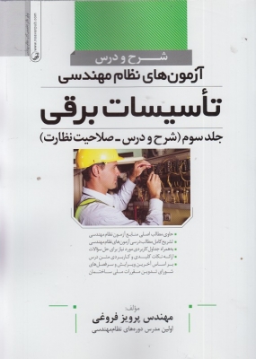 شرح و درس آزمون های نظام مهندسی تاسیسات برقی صلاحیت نظارت
