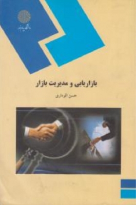 بازاریابی ومدیریت بازار