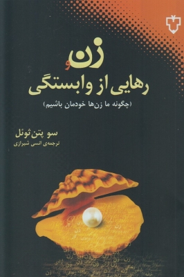 زن و رهایی از وابستگی