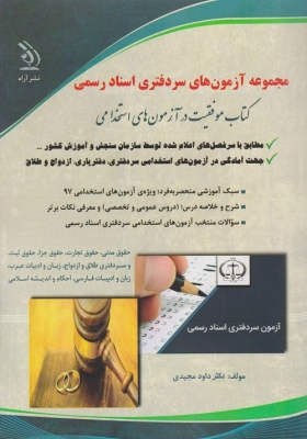 مجموعه آزمون های سر دفتری اسناد رسمی کتاب موفقیت در آزمون های استخدامی