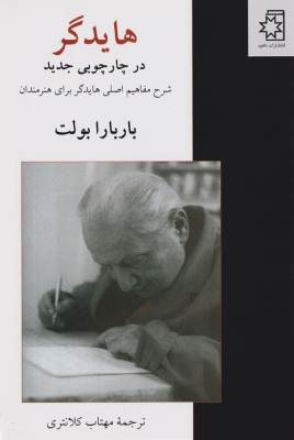 هایدگر در چارچوبی جدید
