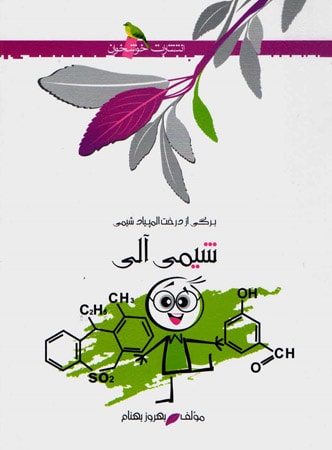 شیمی آلی خوشخوان