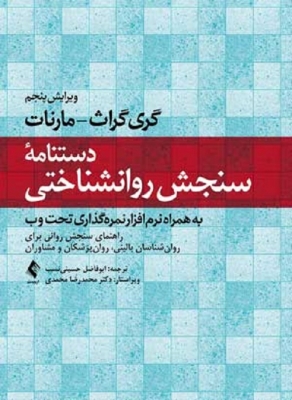 دستنامه سنجش روانشناختی
