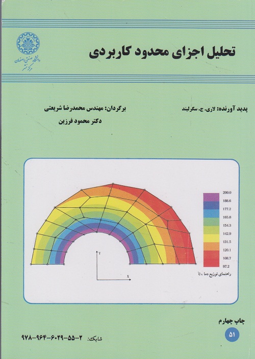 تحلیل اجزای محدود کاربردی
