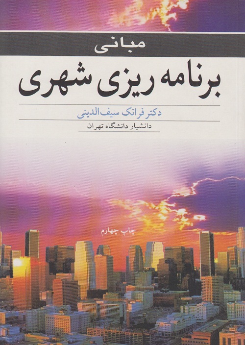 مبانی برنامه ریزی شهری