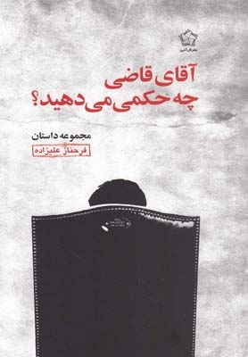 آقای قاضی چه حکمی می دهید؟