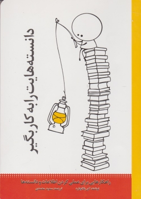 دانسته هایت را به کار بگیر