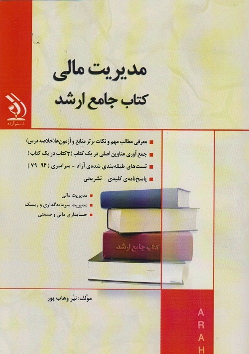 مدیریت مالی کتاب جامع ارشد