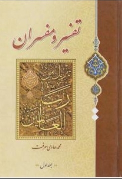 تفسیر و مفسران ( دو جلدی )