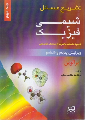 تشریح مسائل شیمی فیزیک جلد دوم ترمودینامیک محلولها و سینتیک شیمیایی