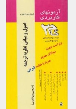 آزمونهای کاربردی اصول و مبانی نظریه ترجمه