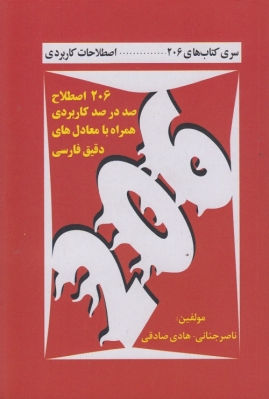 206 اصطلاح صد در صد کاربردی در زبان انگلیسی