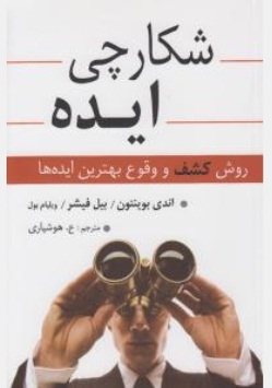 شکارچی ایده