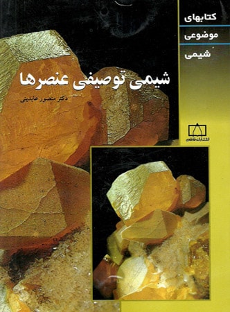 شیمی توصیفی عنصرها فاطمی